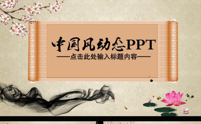 中国风通用动态PPT模板缩略图