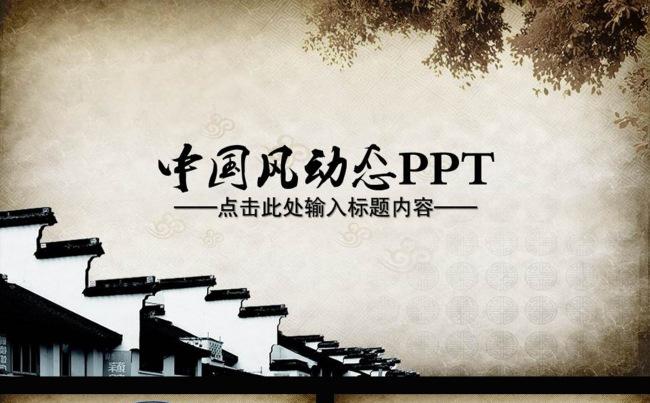 中国风古建筑通用动态PPT模板缩略图