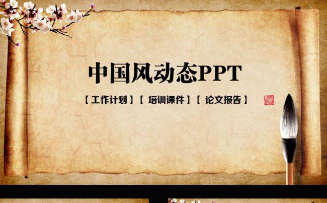 中国风通用动态PPT模板缩略图