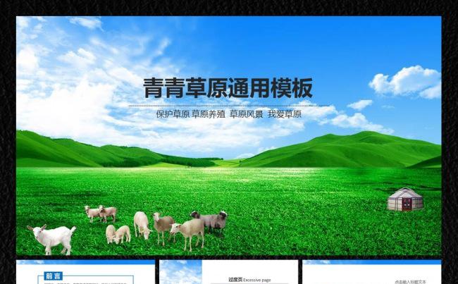 【飞哥PPT】草原PPT缩略图
