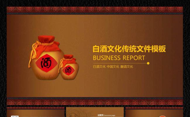 米酒白酒黄酒传统文化ppt缩略图
