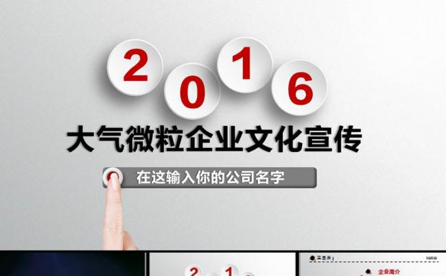 2016微粒大气企业宣传PPT模板缩略图
