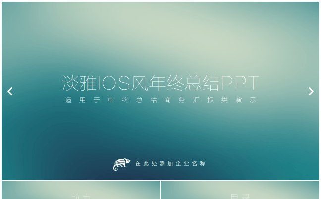 淡雅IOS风年终总结PPT缩略图