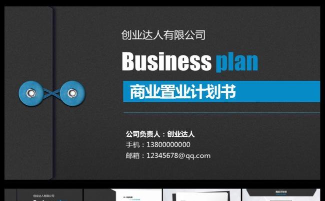公文袋商业置业计划书PPT缩略图