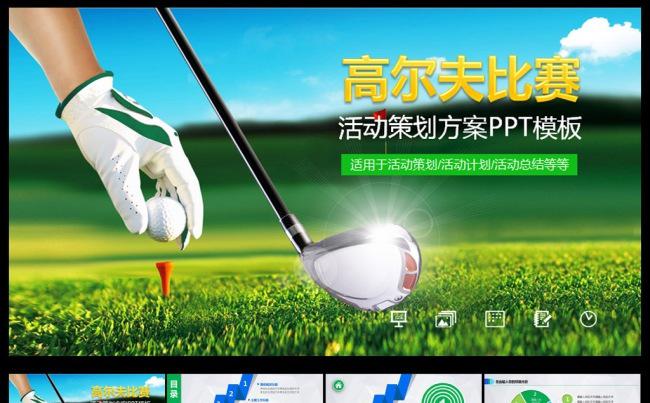 高尔夫比赛方案PPT模板缩略图