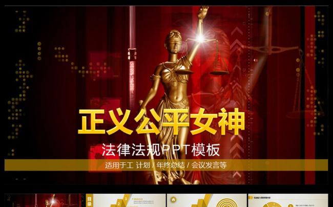 正义女神法律课件PPT模板缩略图