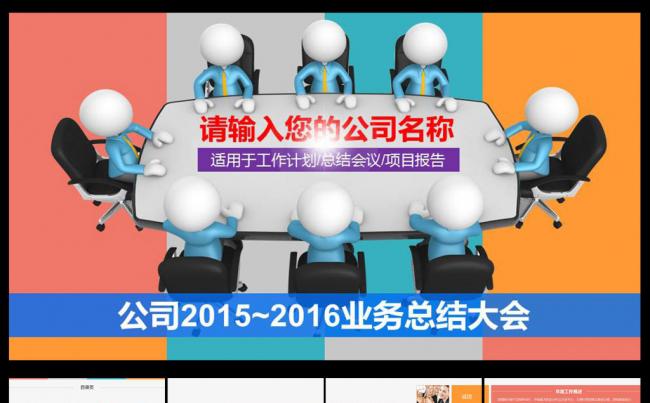 2016公司年终总结大会PPT缩略图