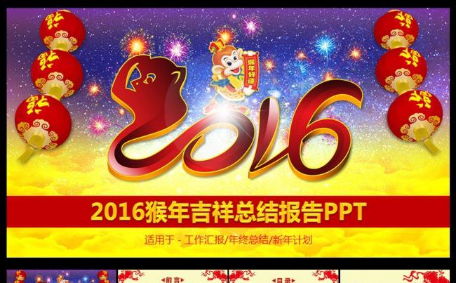 2016猴年总结计划PPT模板缩略图