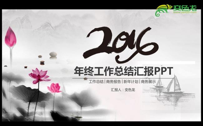 精美水墨中国风2016年度工作总结汇报ppt模板缩略图