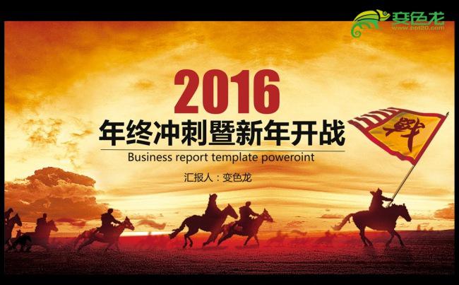 年终冲刺迎战猴年2016年度总结计划ppt动态模板缩略图