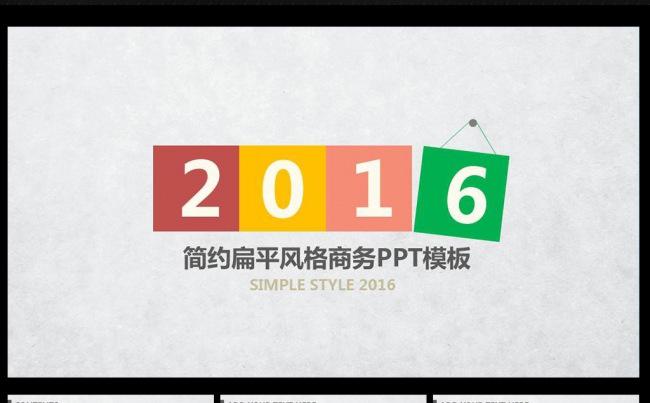 简约扁平风格2016PPT缩略图