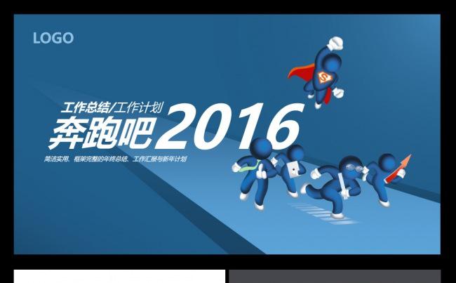 奔跑吧2016工作总结PPT模板缩略图