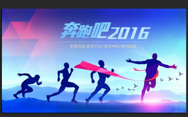 奔跑吧冲刺2016年终总结完整框架通用ppt缩略图