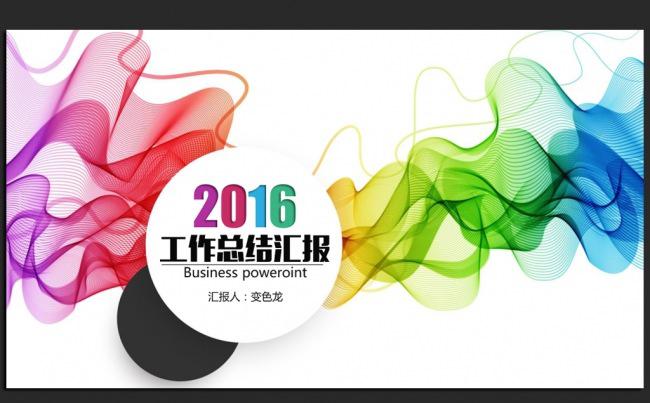 炫彩时尚完整框架2016年度工作总结汇报通用ppt模板缩略图