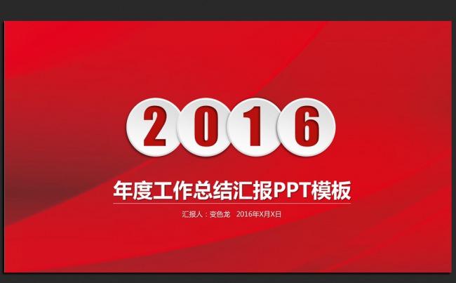 红色喜庆喜迎猴年2016年度工作总结汇报ppt模板缩略图