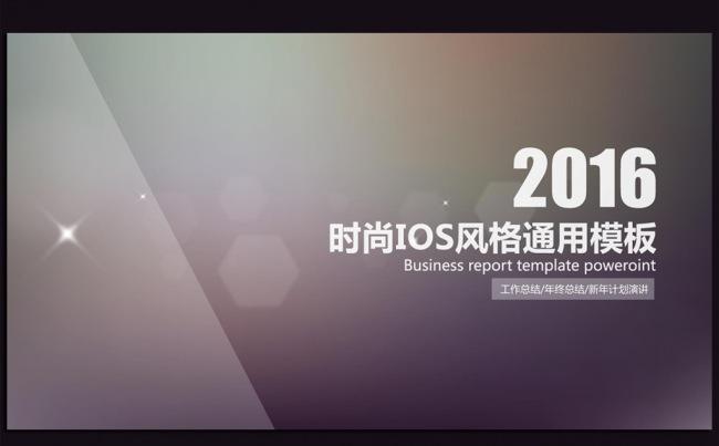 精美大气IOS风格2016年度工作总结汇报ppt模板缩略图