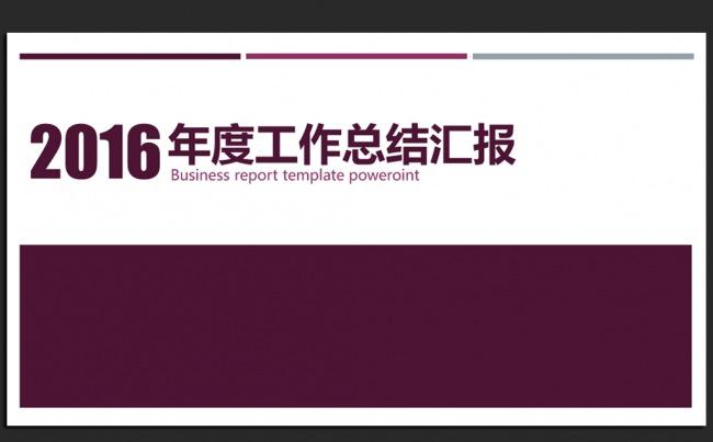 紫色简约精美时尚2016年度工作总结ppt模板缩略图