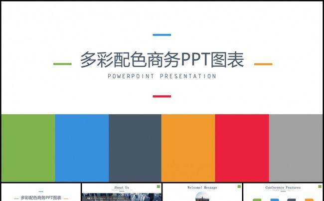 精美配色商务图表PPT模板【50P】缩略图