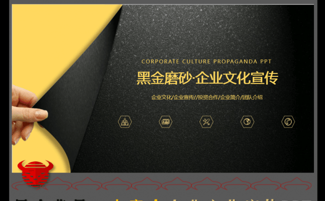 创新黑色土豪金企业文化宣传PPT缩略图