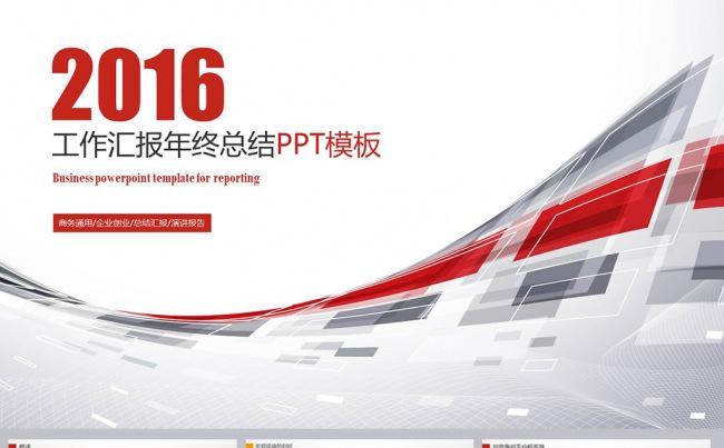 2016年终总结工作汇报工作总结模版缩略图