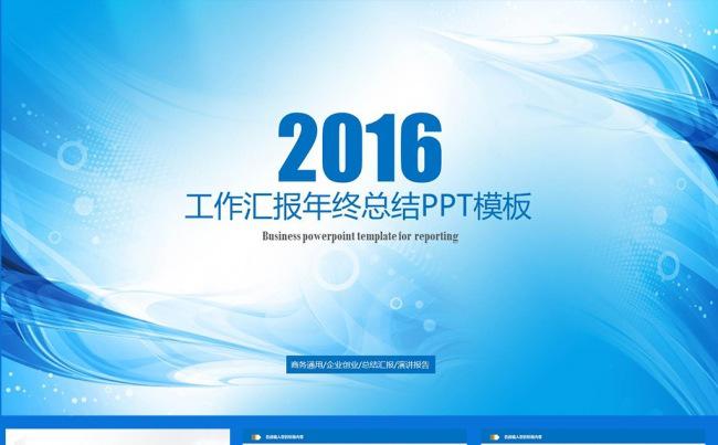 2016年终总结工作汇报工作总结模版缩略图