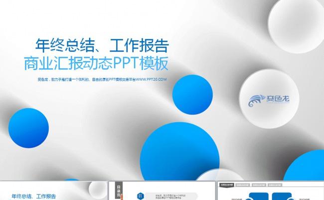 最新2016公司简介通用扁平化工作总结动态PPT缩略图