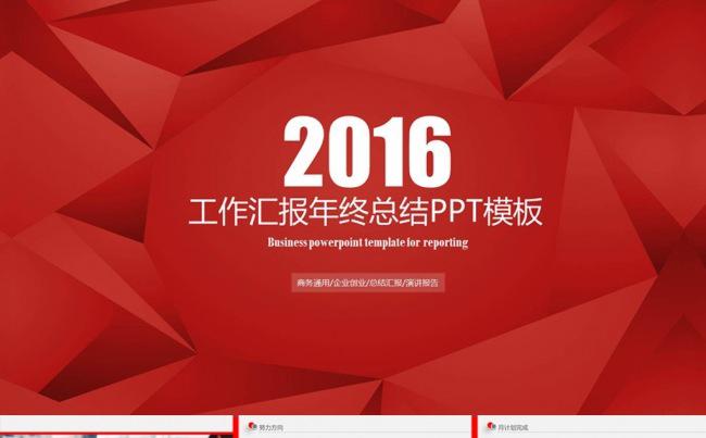 2016红色年终总结工作汇报工作总结缩略图
