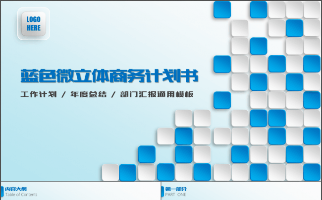 经典蓝色大气微立体商务计划书缩略图