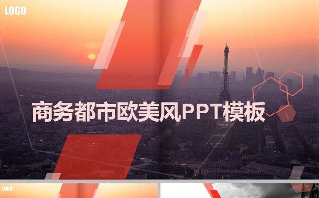 商务都市欧美风PPT模板缩略图