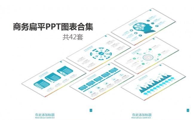 商务扁平图表合集缩略图