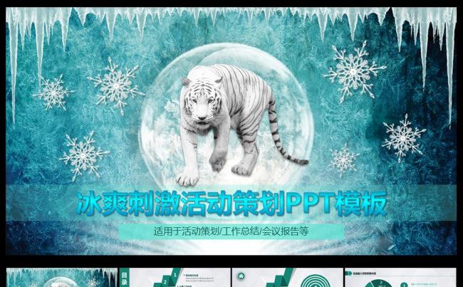 冰爽刺激活动PPT模板缩略图