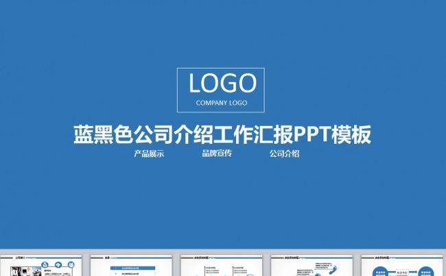 【黑色大叔】蓝色2016年扁平式大气公司介绍PPT模板下载缩略图