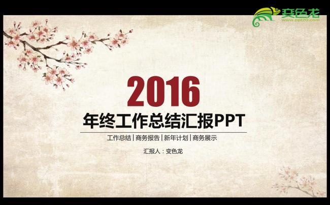 古香古色中国风2016年度工作总结汇报通用ppt模板缩略图