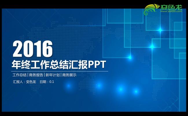 蓝色科技2016年度工作总结汇报通用ppt模板缩略图