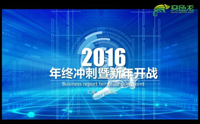 蓝色商务科技2016年度工作总结通用ppt模板缩略图