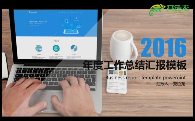 轻松办公商务2016年度工作总结汇报计划ppt动态模板缩略图