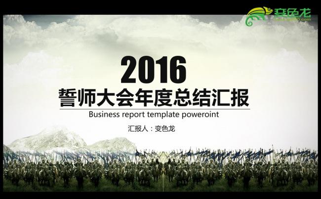 誓师大会2016年终总结新年计划ppt模板缩略图