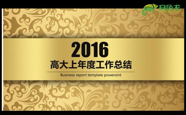 土豪金高大上2016年度工作总结汇报通用ppt缩略图