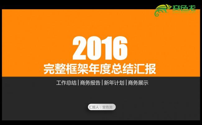 橙色商务2016年度工作总结汇报通用ppt模板缩略图
