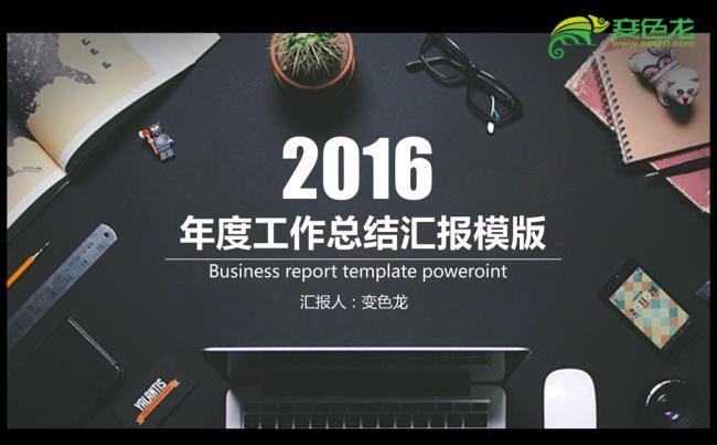 欧美大气2016年度工作总结汇报通用ppt动态模板缩略图