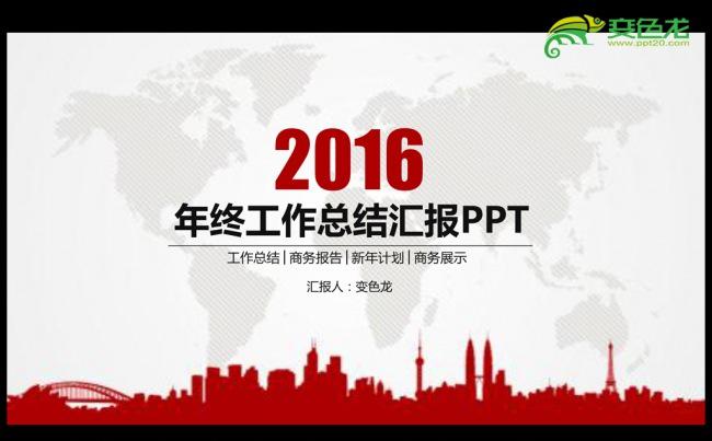 精美红色2016年度工作总结汇报计划通用ppt动态模板缩略图