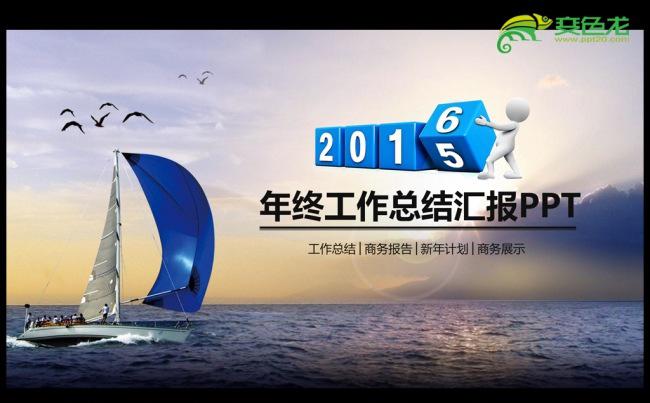 梦想起航2016年度总结通用ppt动态模板缩略图