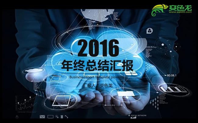 商务大气2016年度工作总结汇报通用ppt模板缩略图