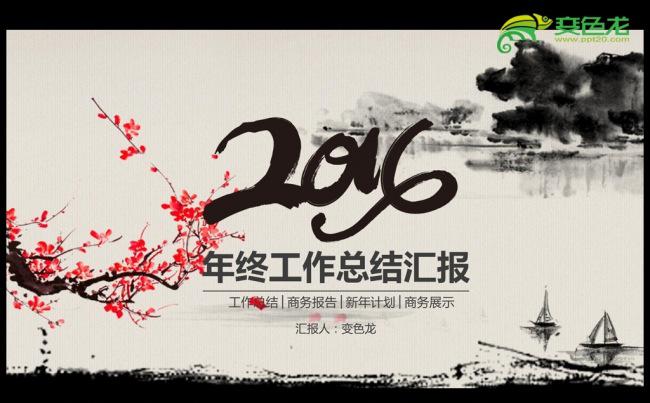 精美梅花中国风2016年度工作总结汇报ppt动态模板缩略图