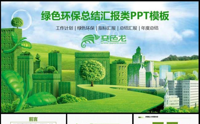 框架完整的绿色节能环保低碳减排空气质量雾霾环保指标环保局工作汇报工作计划动态PPT模板缩略图
