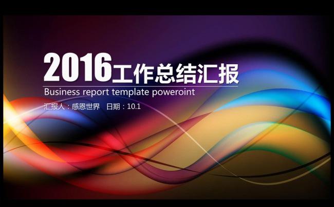 紫色动感大气2016年度工作总结汇报ppt模板缩略图