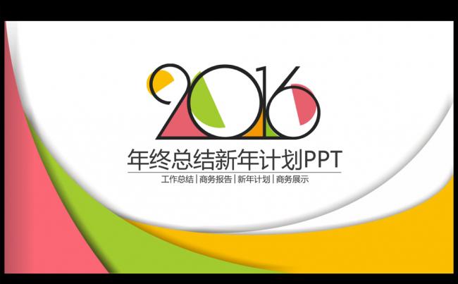 时尚炫彩2016年终工作总结汇报通用ppt动态模板缩略图
