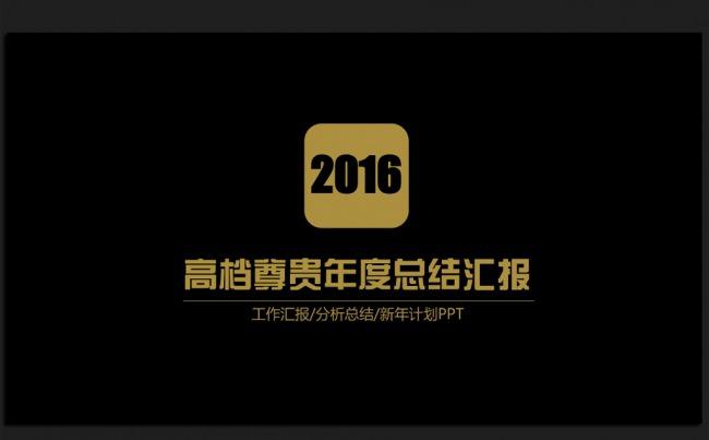 金色土豪高大上2016年度工作总结汇报通用ppt动态模板缩略图