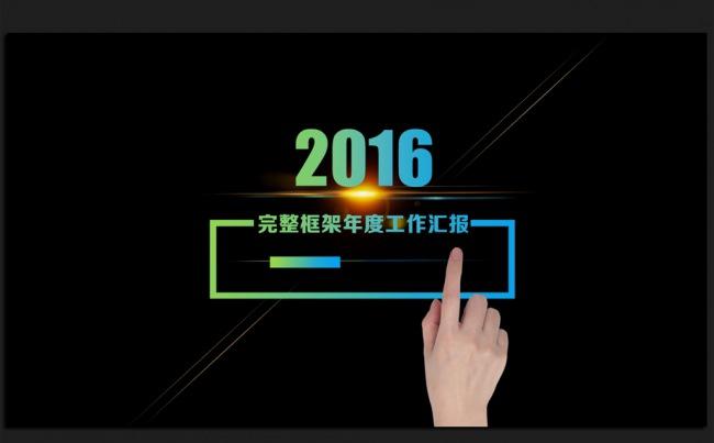 创意滑屏商务2016年度工作总结汇报通用ppt动态模板缩略图