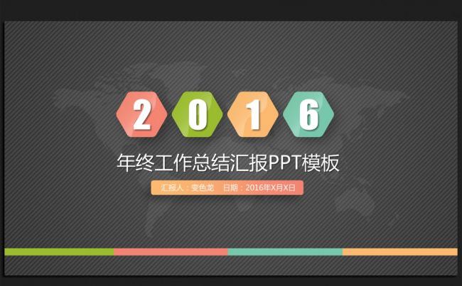 时尚商务2016年度工作总结汇报通用ppt动态模板缩略图